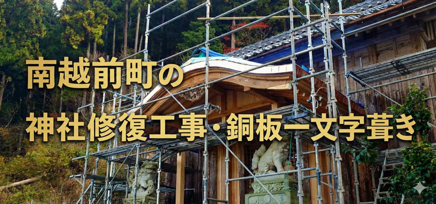 南越前町の寺社の銅板一文字葺きの様子